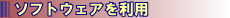 �\�t�g�E�F�A�𗘗p